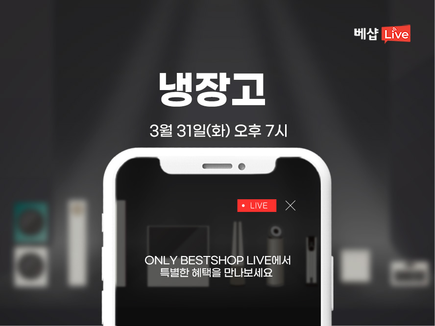 냉장고 라이브 방송 사전 알림 신청 EVENT 